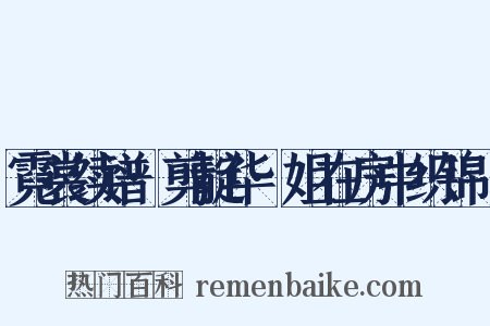 霓裳续谱·剪靛华·姐在房中织锦䌷是什么意思的图片